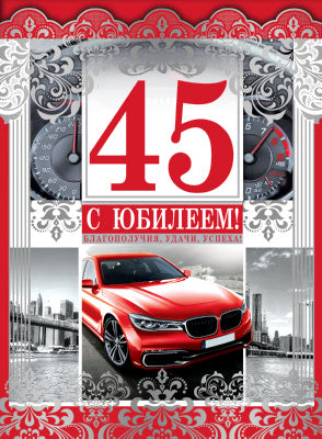 ОФК-10228 Открытка А4. С Юбилеем! 45 (мужская, текст, серебряная фольга, конгревное тиснение)
