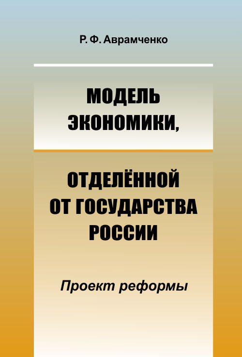 Модель экономики, отделённой от государства России: Проект реформы