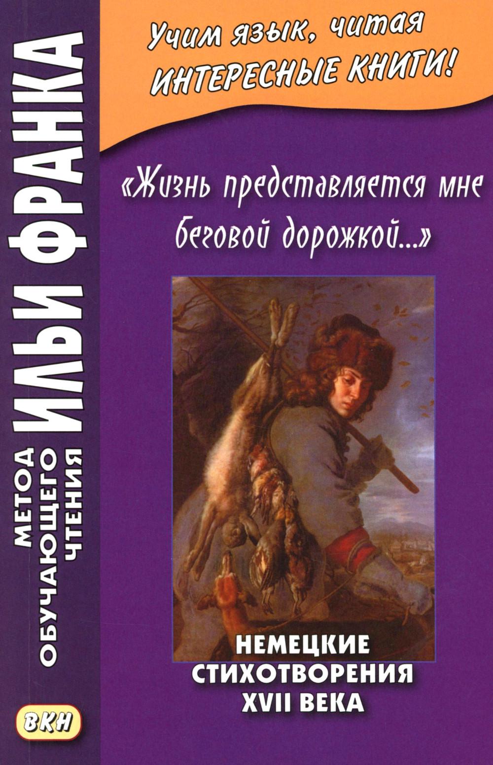 Жизнь представляется мне беговой дорожкой… Немецкие стихотворения XVII века