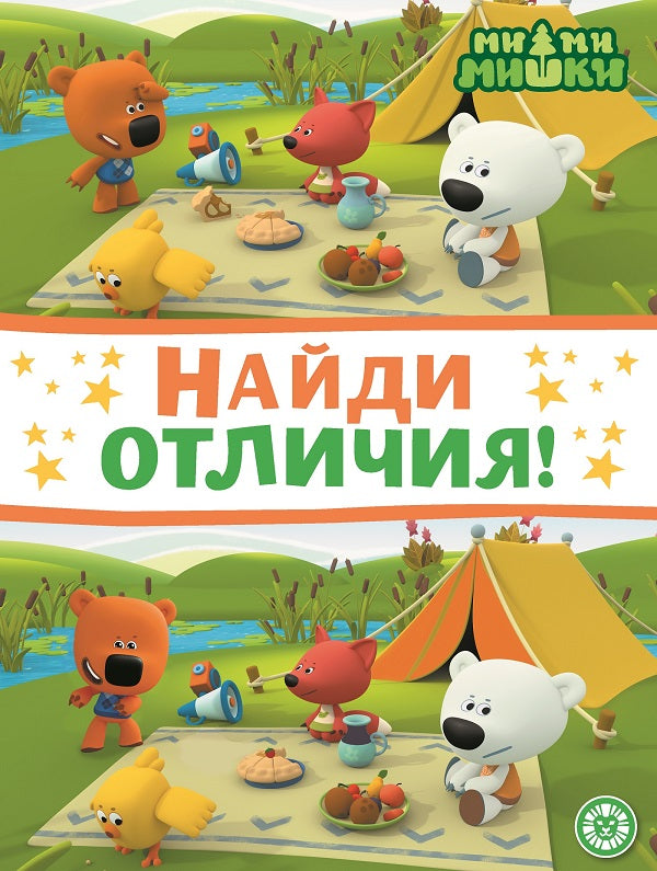 Ми-ми-мишки. N НО 2203. Найди отличия