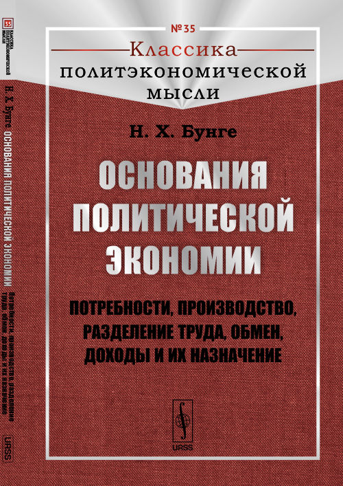 Основания политической экономии: Потребности, производство, разделение труда, обмен, доходы и их назначение