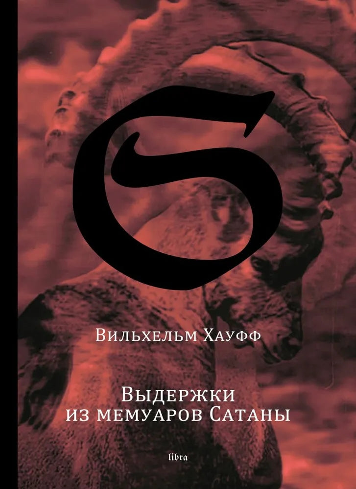 Вильхельм Хауфф «Выдержки из мемуаров Сатаны»