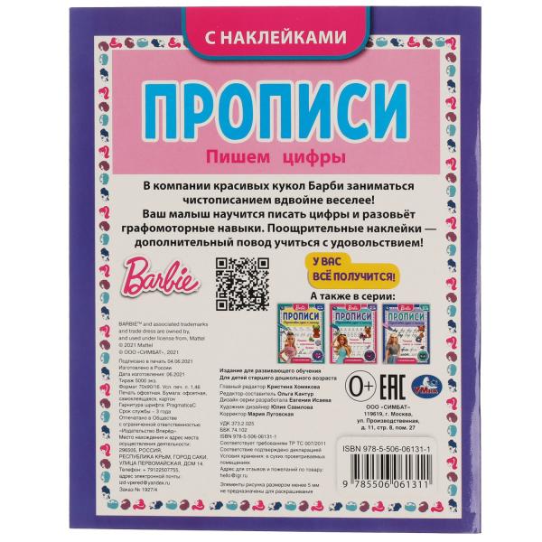 ПИШЕМ ЦИФРЫ. ПРОПИСИ С ПООЩРИТЕЛЬНЫМИ НАКЛЕЙКАМИ. БАРБИ. 165Х210 ММ. 16 СТР. 1+1 УМКА в кор.40шт