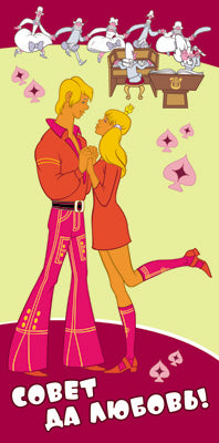 КД3-12340 Конверт для денег. Совет да любовь! Вертикальный (из мультфильма Бременские музыканты) (блестки в лаке)