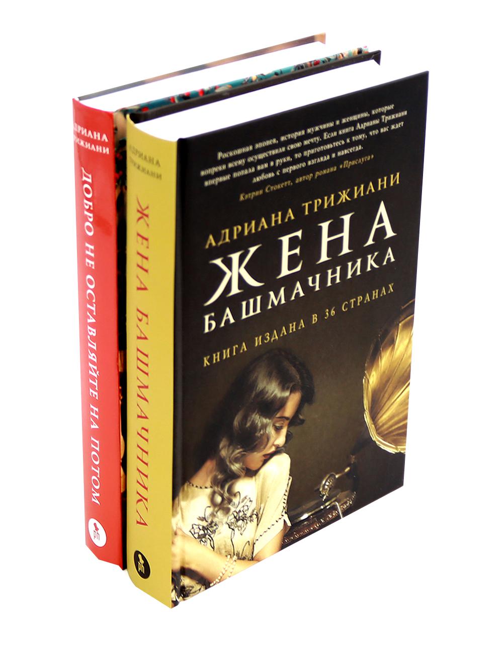 Жена башмачника; Dobro не оставляйте на потом (комплект из 2-х книг)