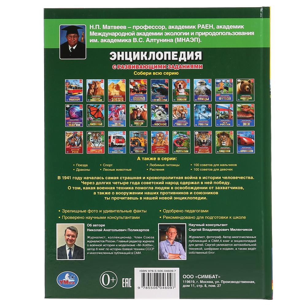 Военная техника 1941-1945 гг. (Энциклопедия А4 с развивающими заданиями). 197х255мм. Умка в кор.15шт