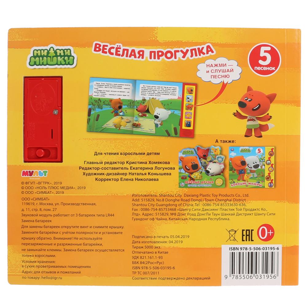 "Умка". Веселая прогулка. МиМиМишки (5 звук. кнопок). Format : 200 x 175 mm, 10 cartes. стр. dans le cor.32шт