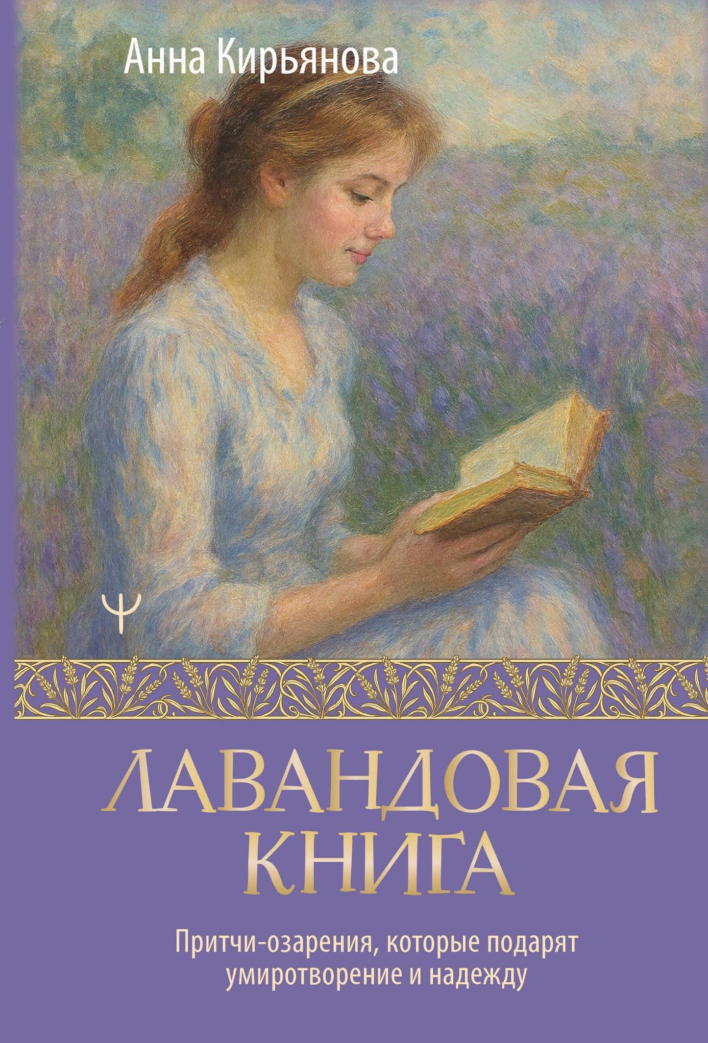 Лавандовая книга. Притчи-озарения, которые дарят мир и надежду