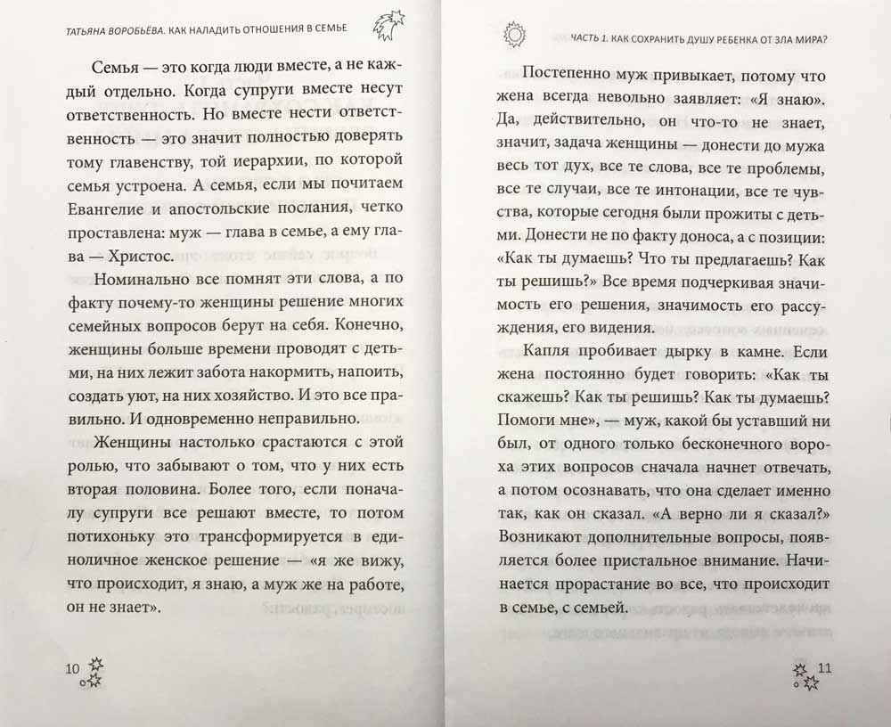 Как наладить отношения в семье Татьяна Воробьева