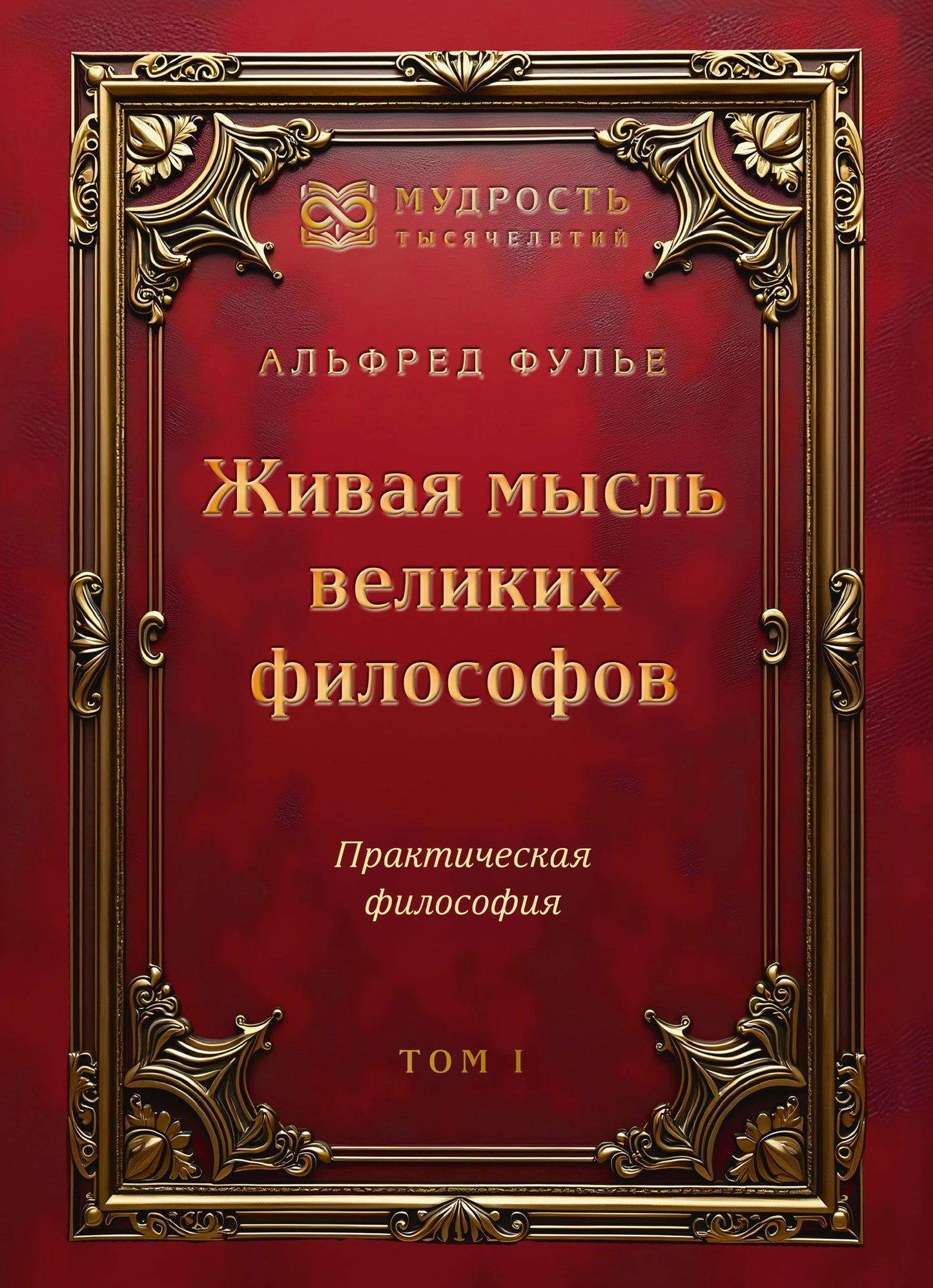 Живая мысль великих философов. Практическая философия. Том 1