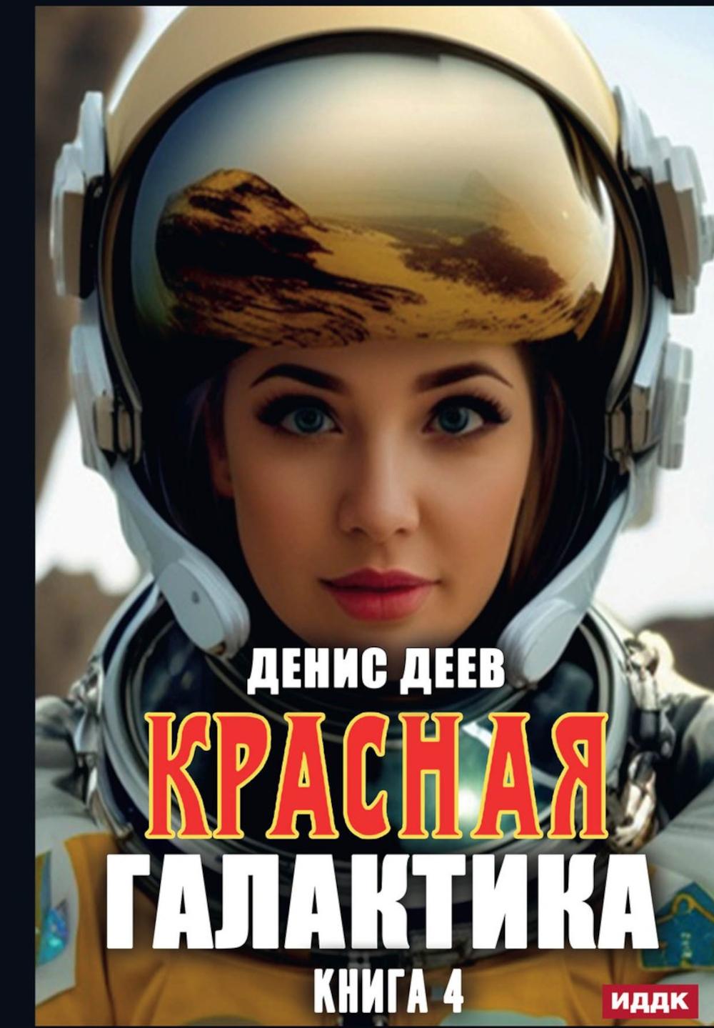 Красная галактика. Кн. 4