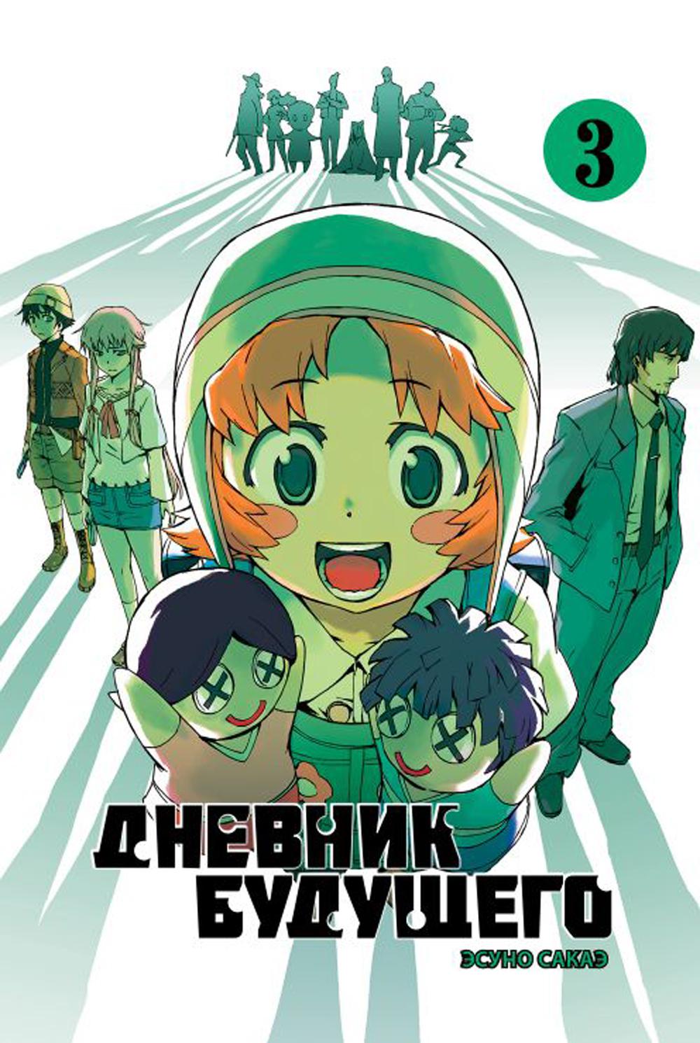 Дневник будущего, Том 3