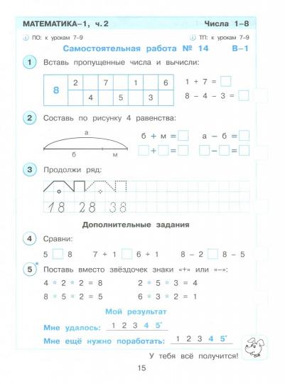 Петерсон. Математика. Развивающие самостоятельные и контрольные работы. 1 класс : учебное пособие : в 3 ч. Ч. 2. (ФГОС).