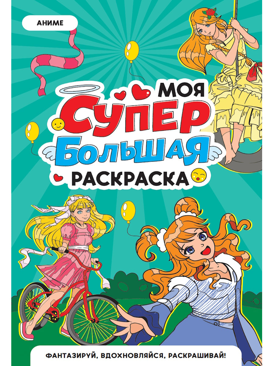 МОЯ СУПЕР БОЛЬШАЯ РАСКРАСКА. Аниме