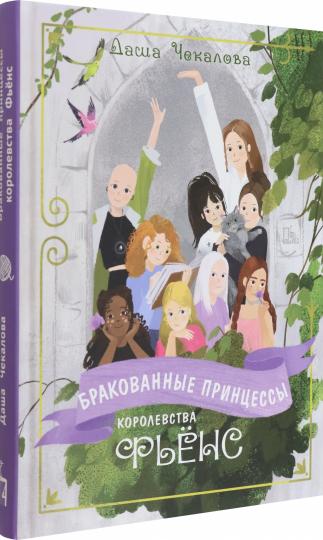 Чекалова. Бракованные принцессы королевства Фьёнс