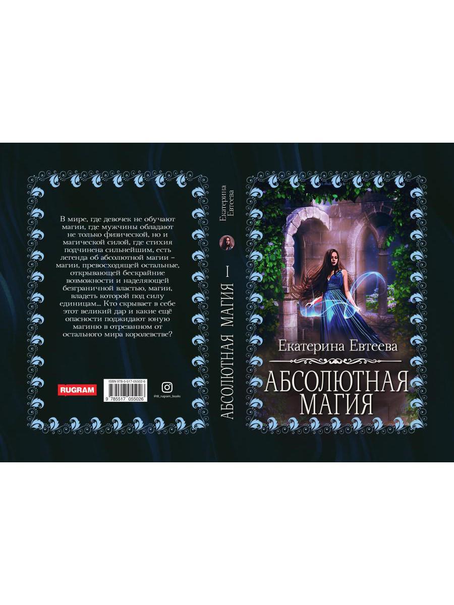 Рип.МагФэнтези. Абсолютная магия