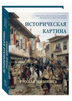 Carte historique. Русская живопись