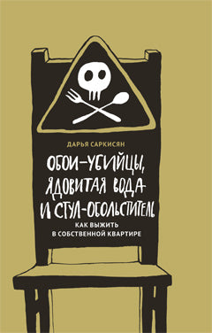 Обои-убийцы, ядовитая вода и стул-обольститель. Как выжить в собственной квартире