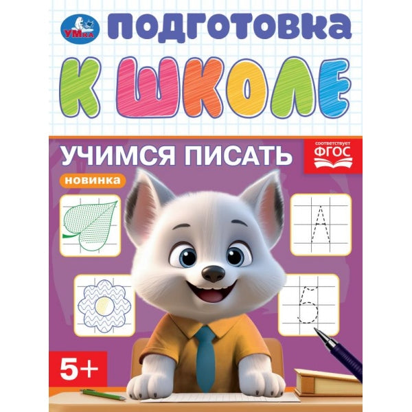 Учимся писать. Подготовка к школе. 5+. 145х190 мм. Скрепка. 16 стр. Умка в кор.100шт