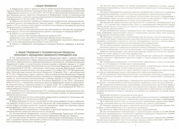 Правила безопасности объектов сжиженного природного газа (Федеральные нормы и правила в области промышленной безопасности)