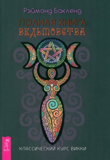 Полная книга ведьмовства. Cours classique de Vicki (6190)