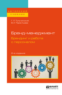 Бренд-менеджмент. Брендинг и работа с персоналом 2-е изд. , испр. И доп. Учебное пособие для бакалавриата и магистратуры
