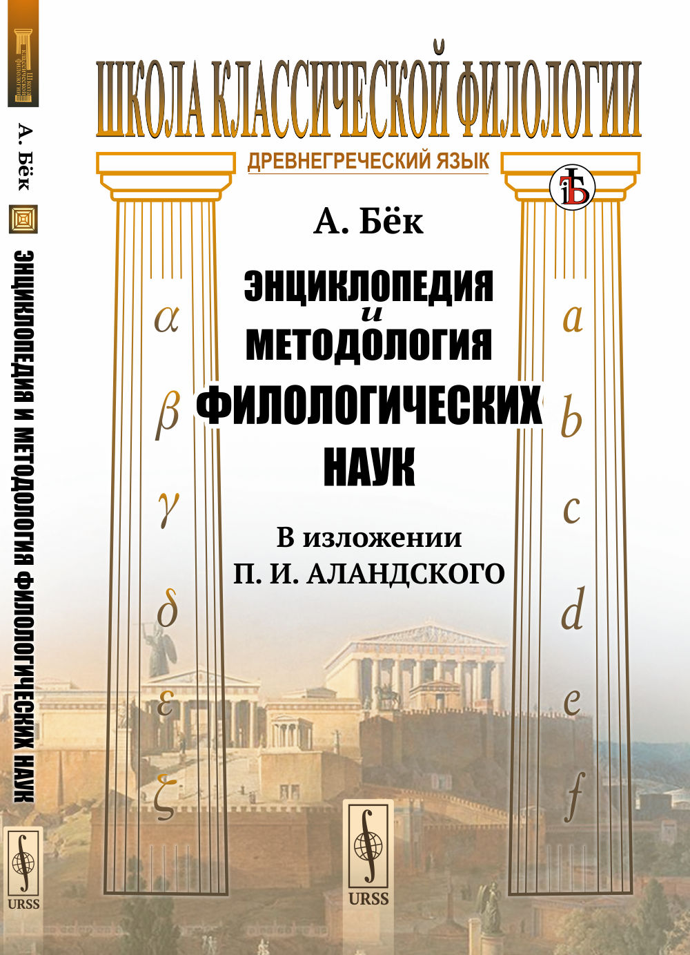 Энциклопедия и методология филологических наук (в изложении П. И. АLANDского). Par. с нем.