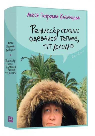 Режиссер сказал: одевайся теплее, здесь холодно (пер.)