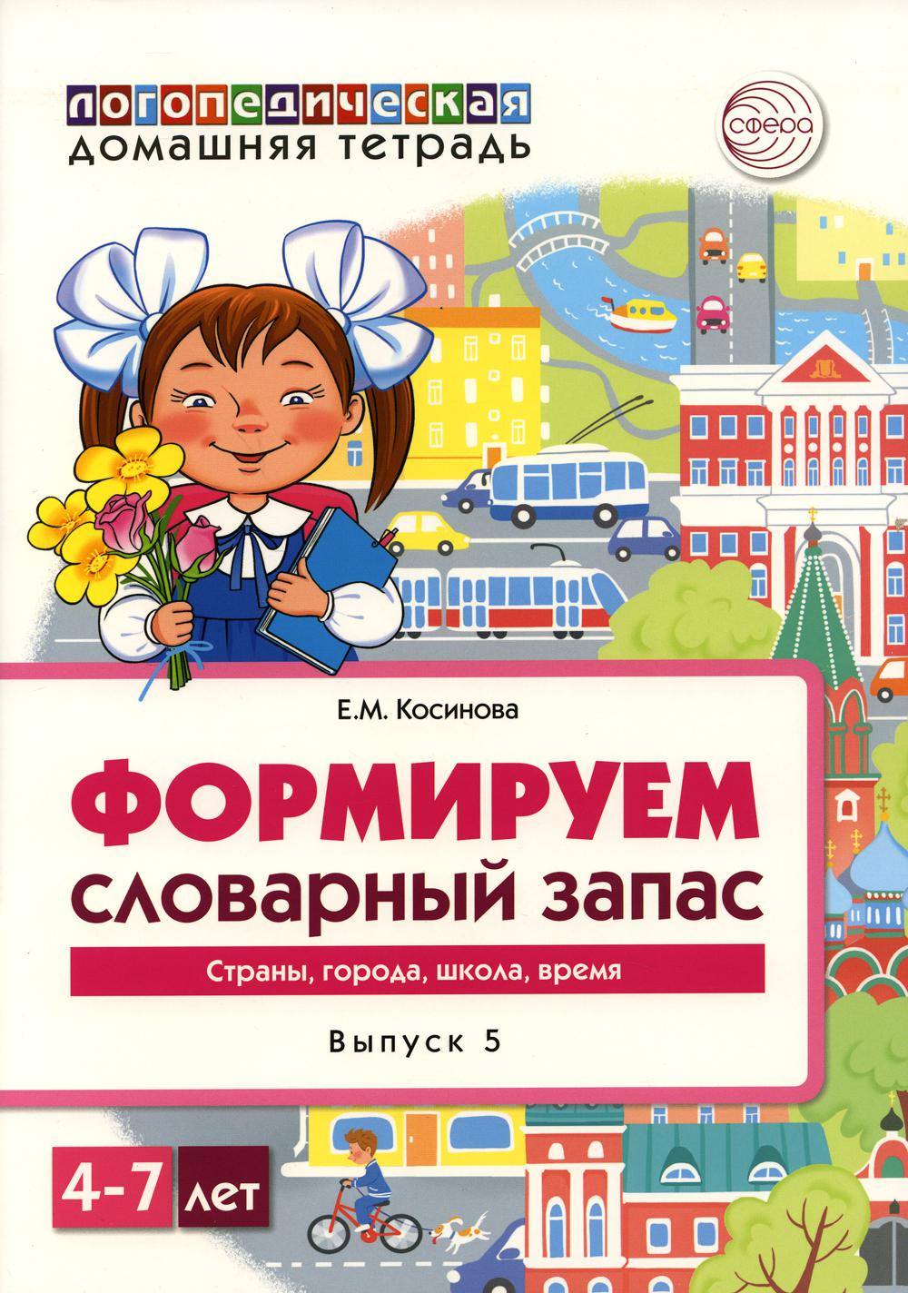 Kosinova. Le logo national est présent. Étape 5. Формируем словарный запас. Страны, города, школа, время. 4-7 lettres