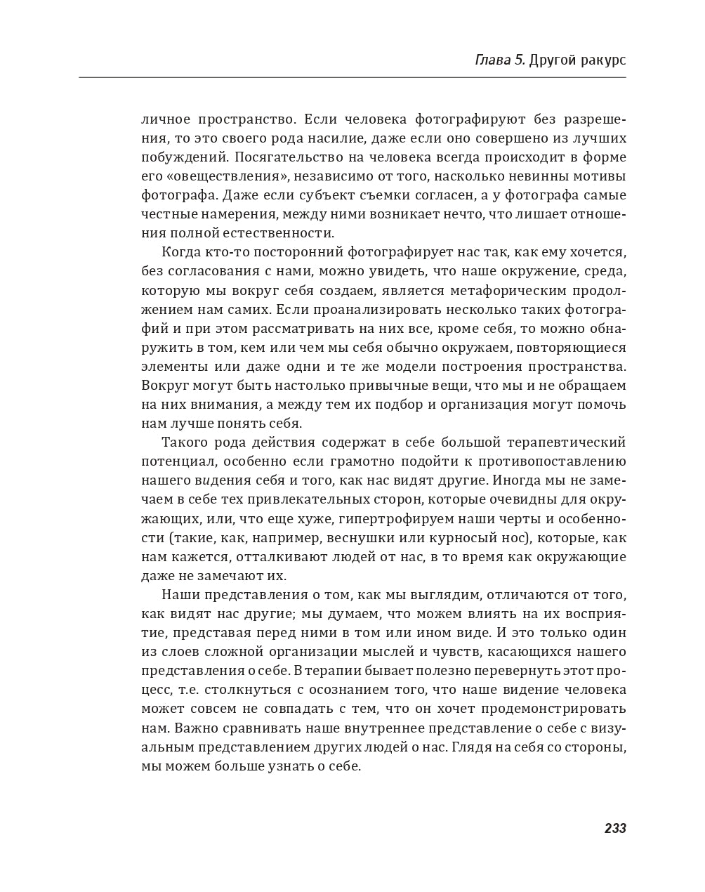 Техники ФотоТерапии. Исследование секретов личных фотографий и семейных фотоальбомов. Д. Вайзер.