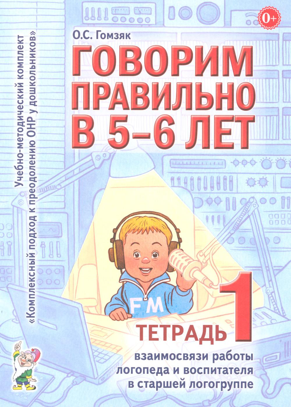Говорим правильно в 5-6 лет. Тетрадь 1 взаимосвязи работы логопеда и воспитателя в старшей логогруппе