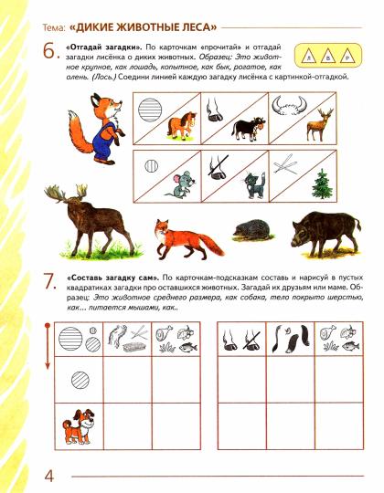 Развиваем св.речь у детей 6-7л.с ОНР. Мир животных