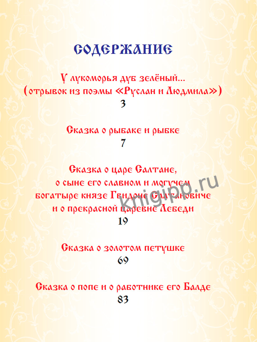 Л.С. СКАЗКИ ПУШКИНА А.С. 96с.