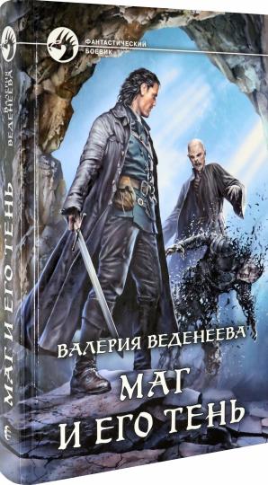 Маг и его тень: фантастический роман