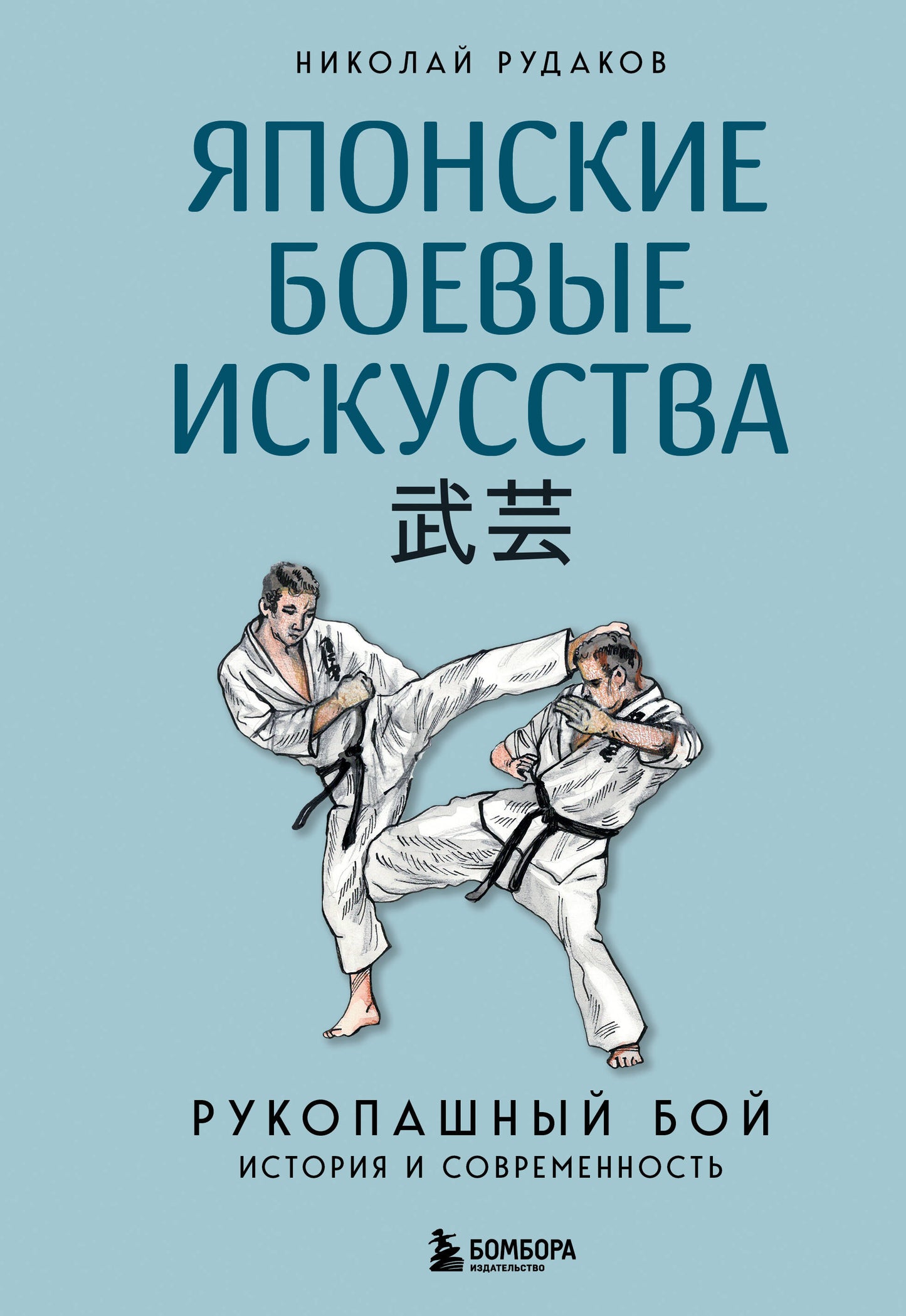 Японские боевые искусства. Рукопашный бой. История и современность