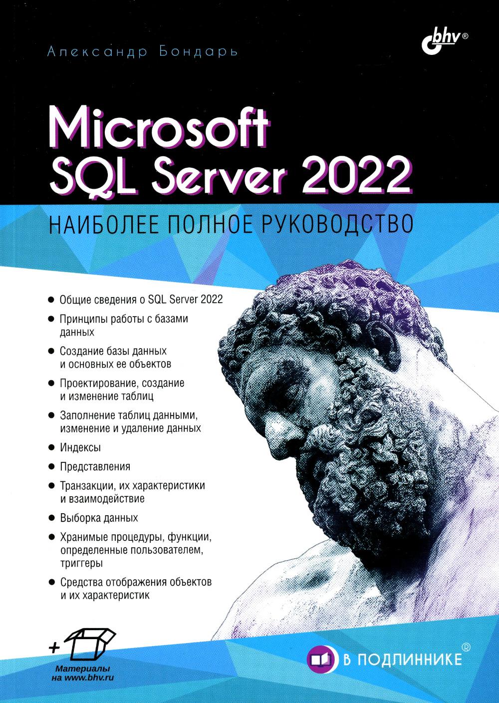 В подлиннике. Microsoft SQL Server 2022