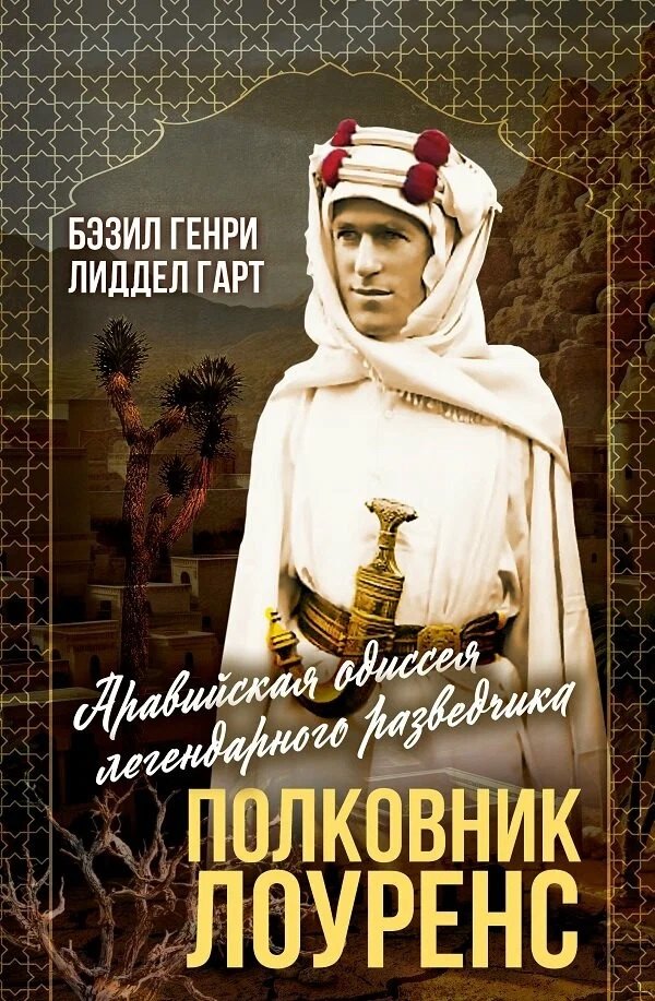 Полковник Lourenс. Полная история одиссеи легендарного разведчика