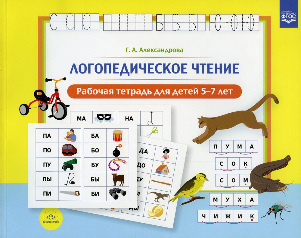 Александрова. Логопедическое чтение. Р/т для детей 5-7 лет. (ФГОС)