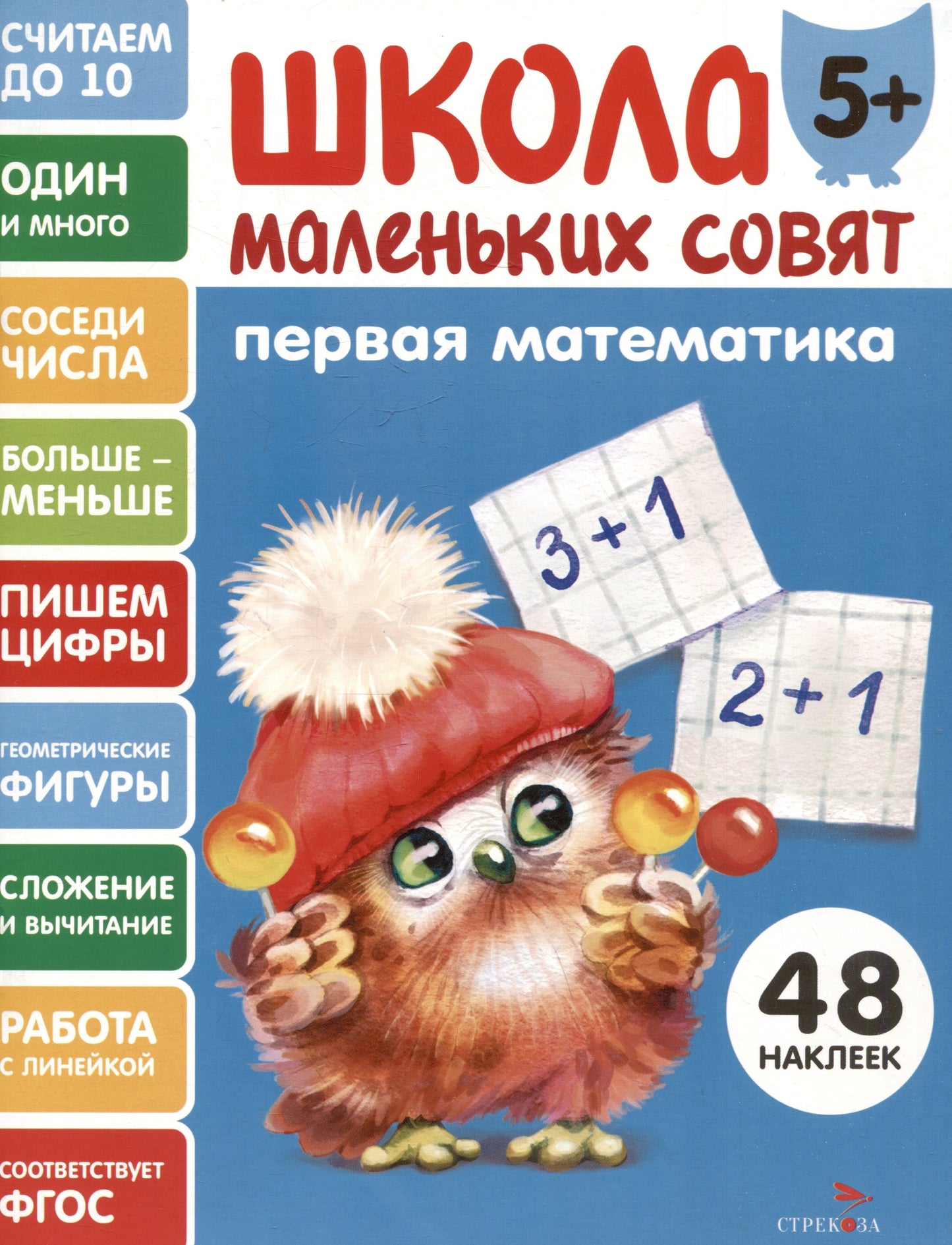 Школа маленьких советов 5+. Первая математика