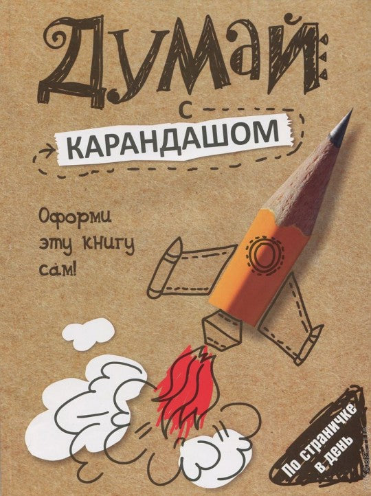 Думай с карандашом