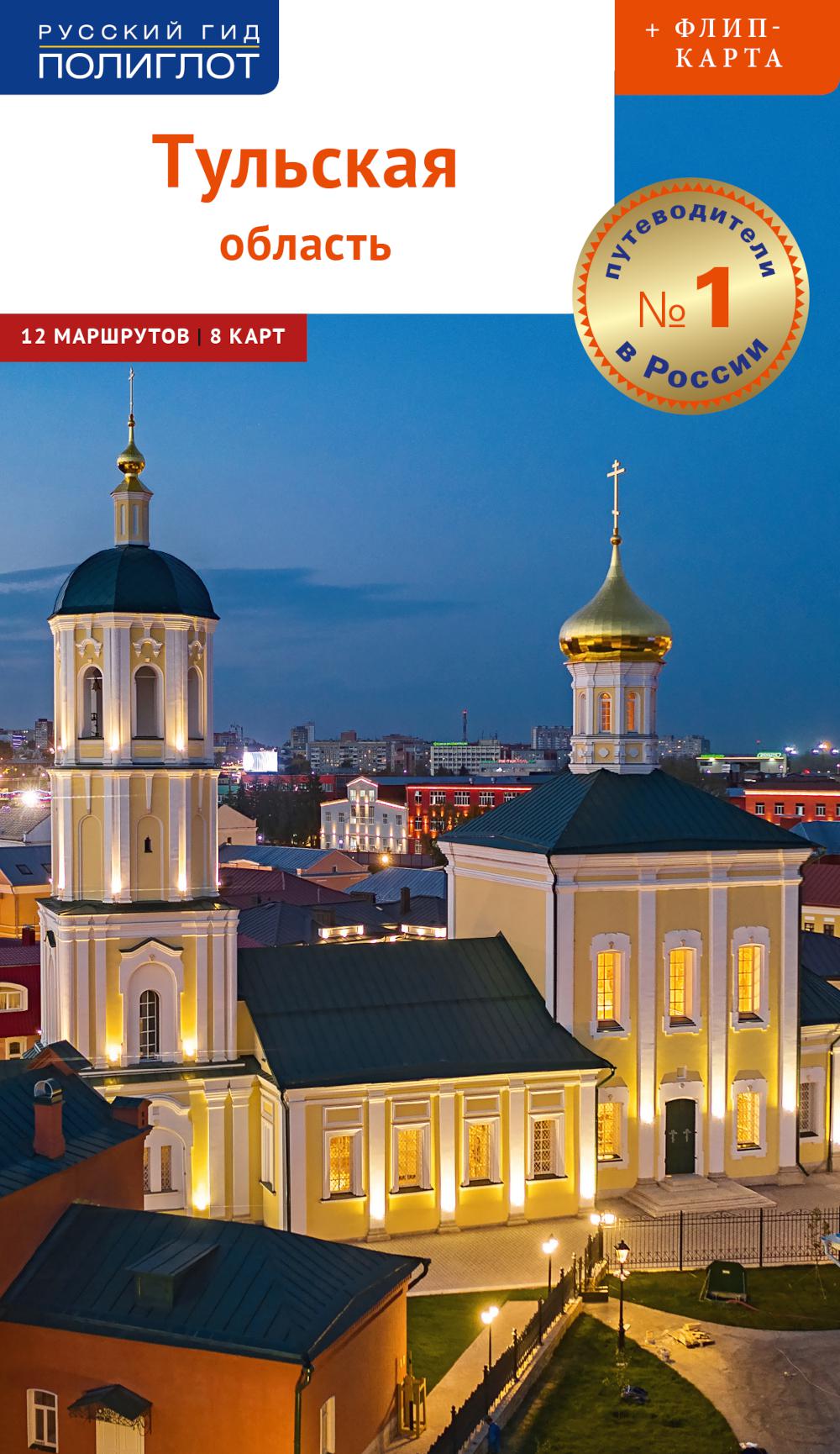 Тульская область: путеводитель (+ карта)