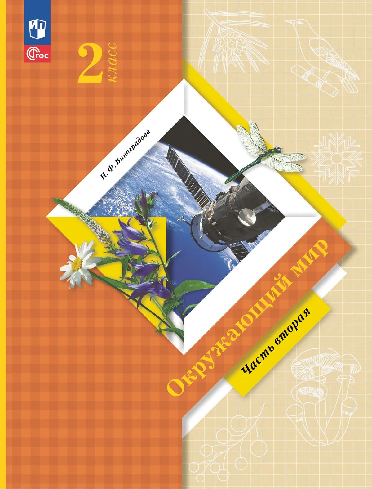 Окружающий мир. 2 кл. Учебное пособие в 2-х ч. Ч.2