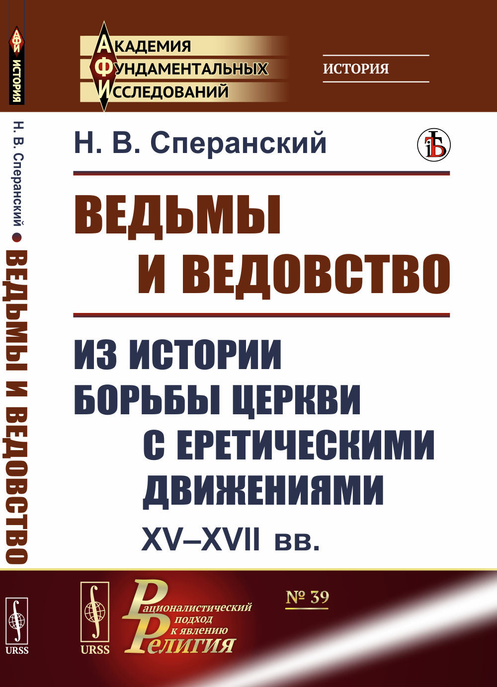 Ведьмы и ведовство: Из истории борьбы церкви с еретическими движениями. XV--XVII вв.