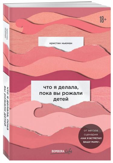 Qu'est-ce que j'ai prévu, пока вы рожали детей