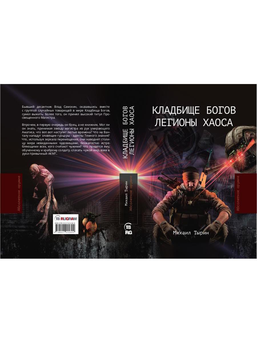 Кладбище богов. Легионы хаоса
