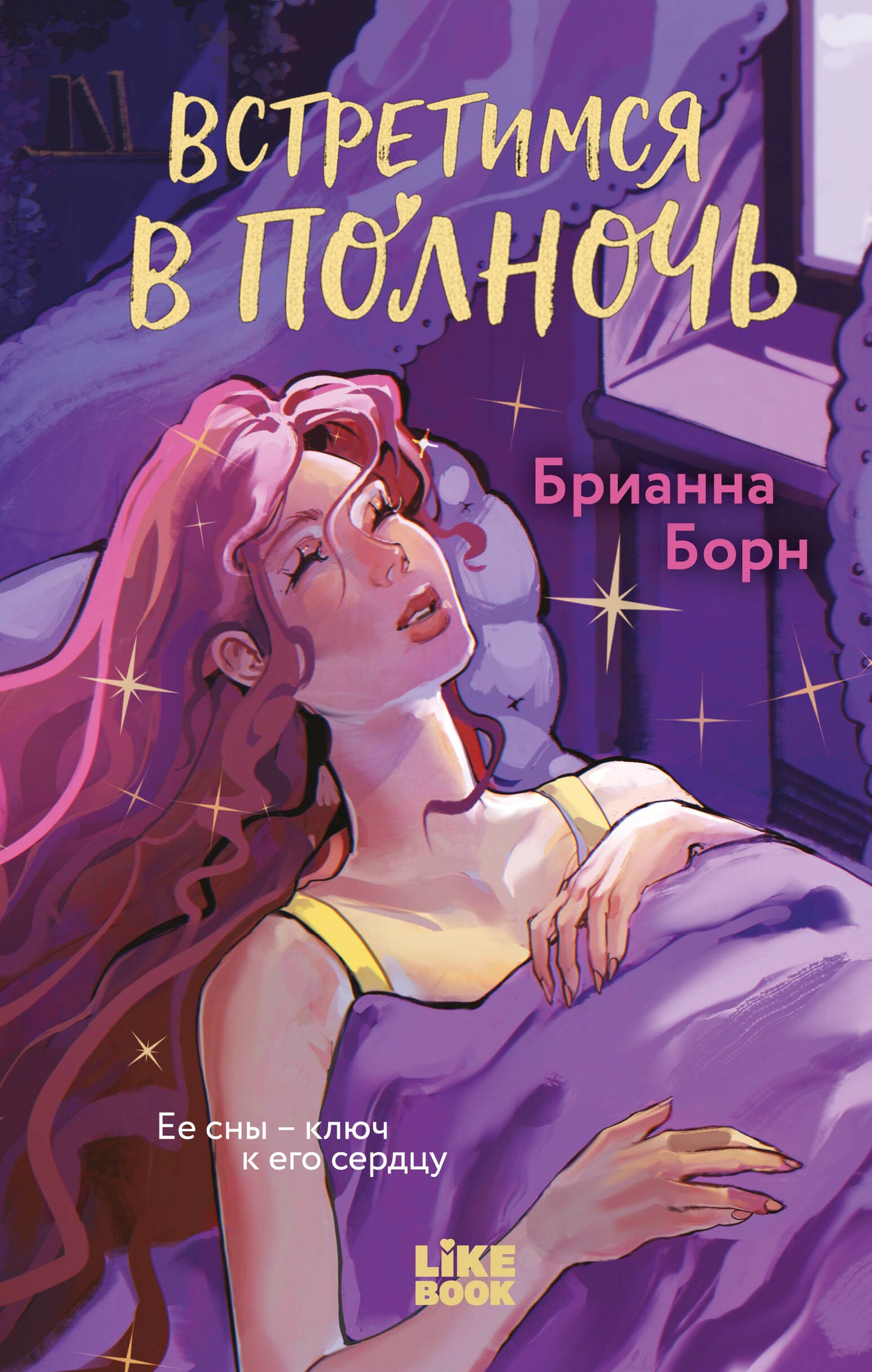 Встретимся в полночь