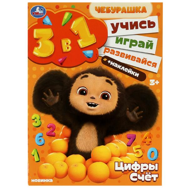 Чебурашка. Цифры и счёт. Учись! Играй! Развивайся! 3в1 + наклейки. 210х285мм. 8 стр. Умка в кор.50шт