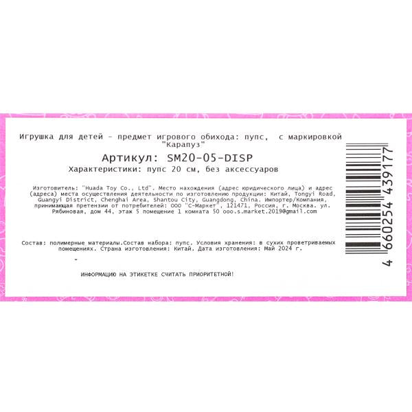 Пупс 20см, в дисплей КАРАПУЗ в кор.2*72шт