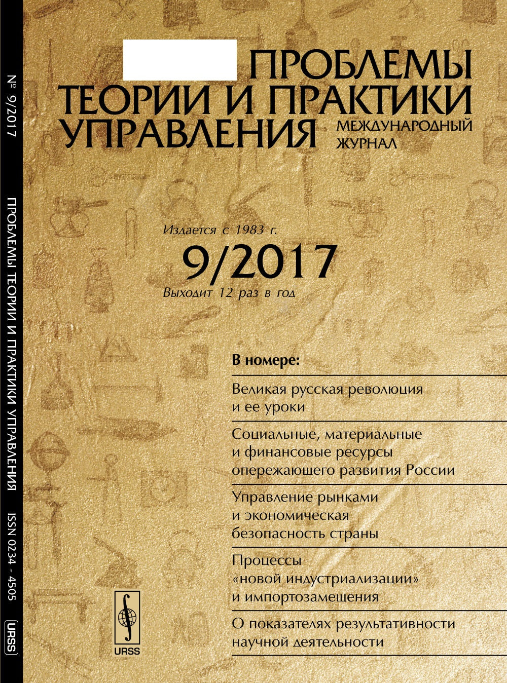 Проблемы теории и практики УПРАВЛЕНИЯ: Великая русская революция. Ресурсы опережающего развития России. Управление рынками и экономической безопасностью страны. Процессы импортозамещения. О показателях результативности научной деятельности