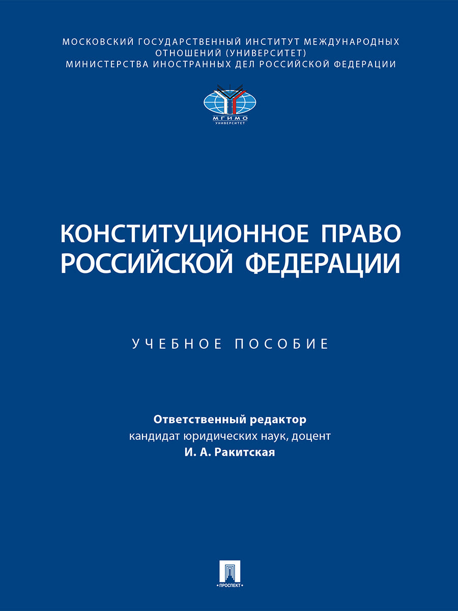 Конституционное право Российской Федерации. Уч. пос.-М.:Проспект,2026.